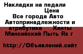 Накладки на педали VAG (audi, vw, seat ) › Цена ­ 350 - Все города Авто » Автопринадлежности и атрибутика   . Ханты-Мансийский,Пыть-Ях г.